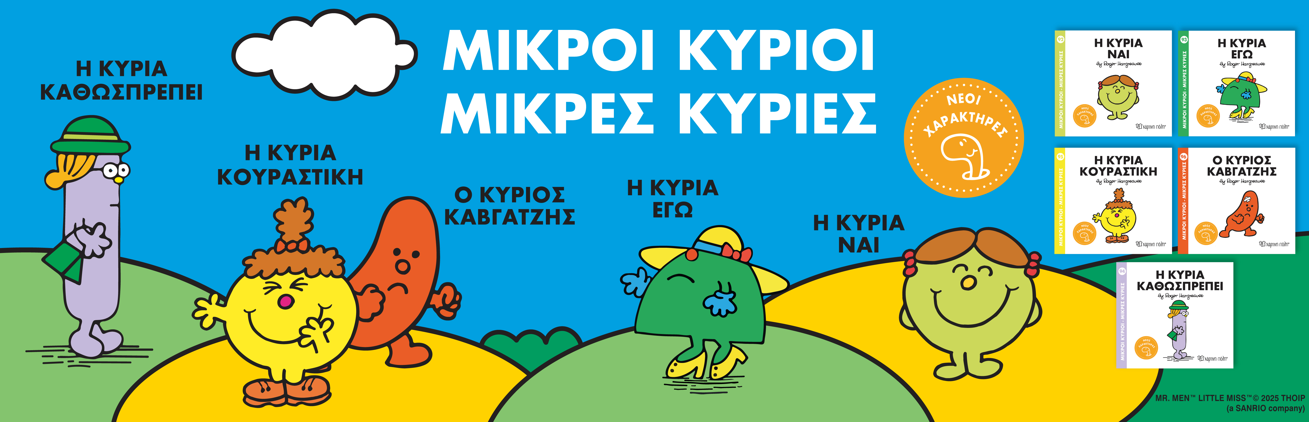 Μικροί Κύριοι Μικρές Κυρίες 