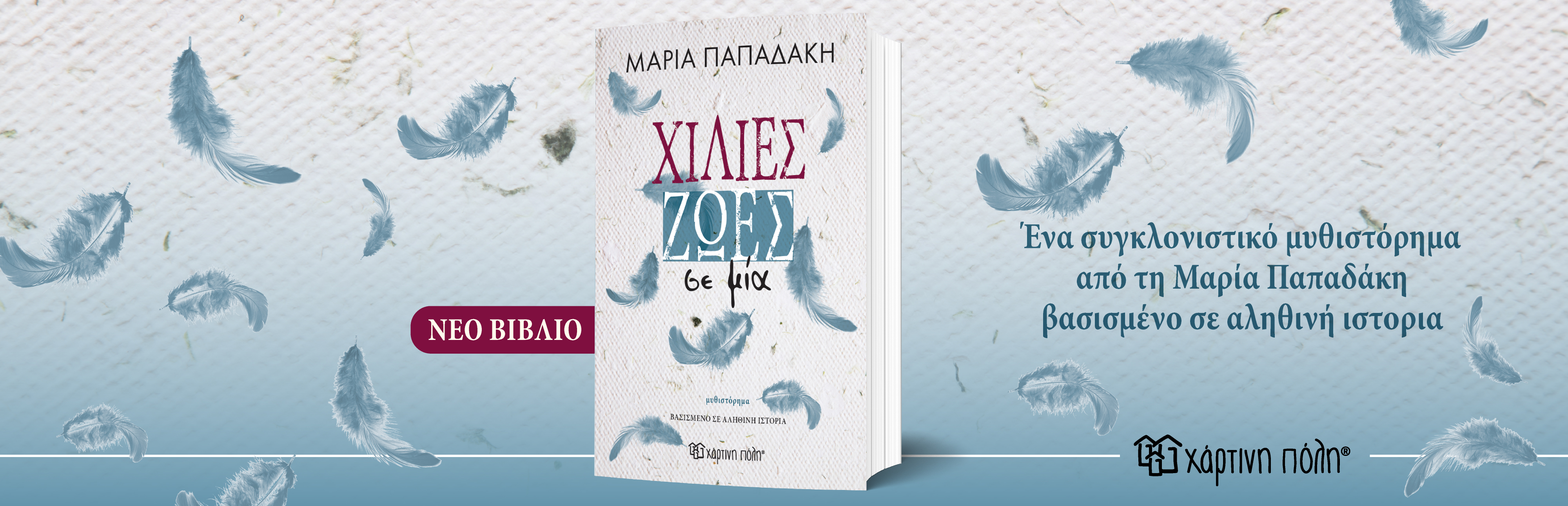 ΧΙΛΙΕΣ ΖΩΕΣ ΣΕ ΜΙΑ 