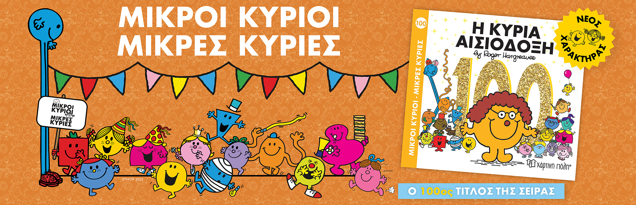 Η ΚΥΡΙΑ ΑΙΣΙΟΔΟΞΗ