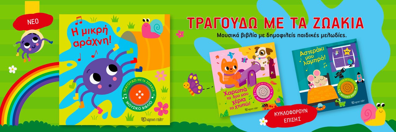 Η ΜΙΚΡΗ ΑΡΑΧΝΗ