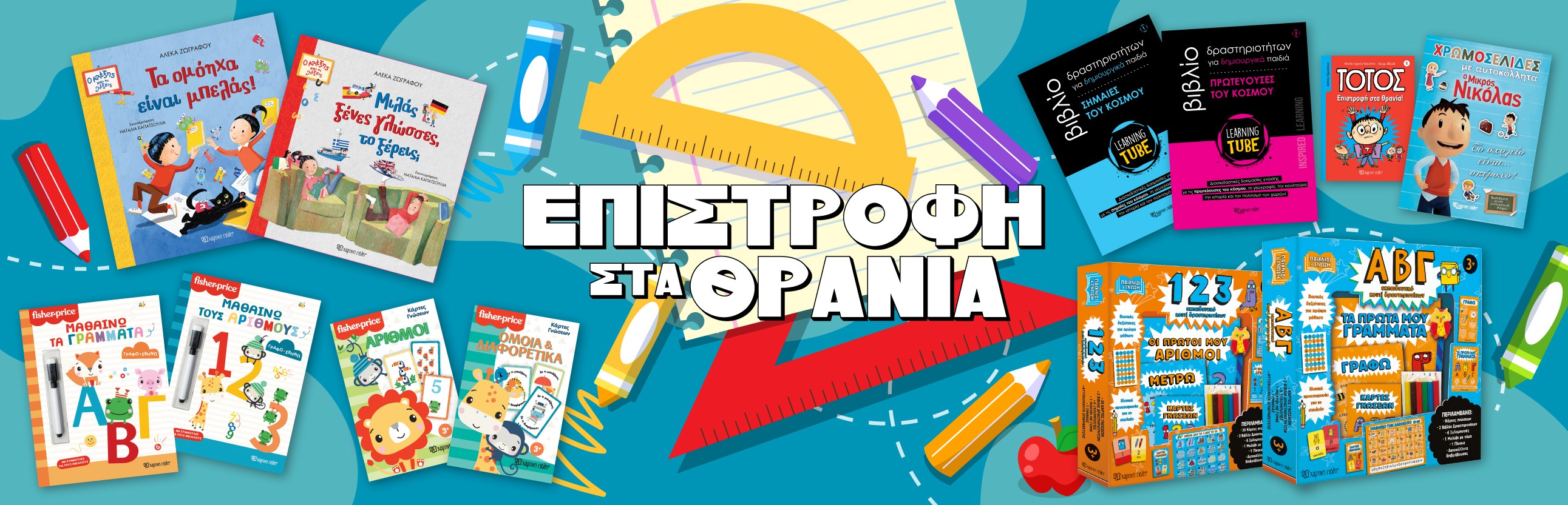 ΕΠΙΣΤΡΟΦΗ ΣΤΑ ΘΡΑΝΙΑ