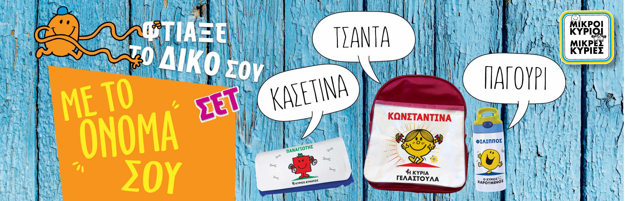 Μικροί Κύριοι Μικρές Κυρίες 