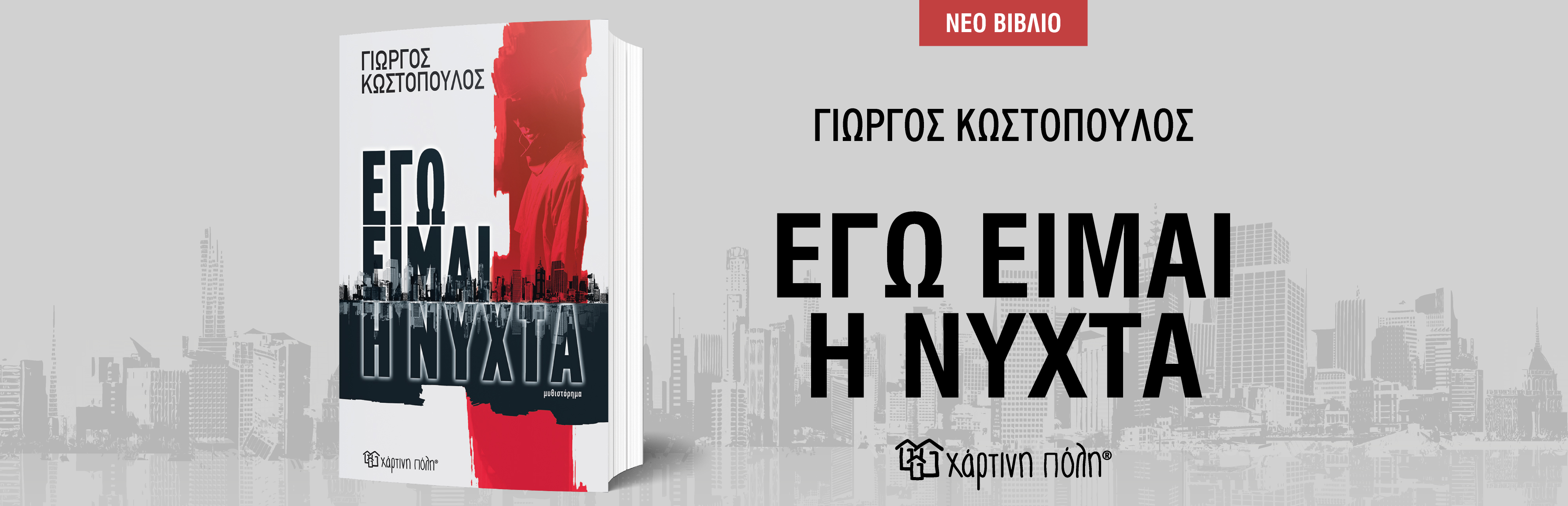 eimai h nyxta