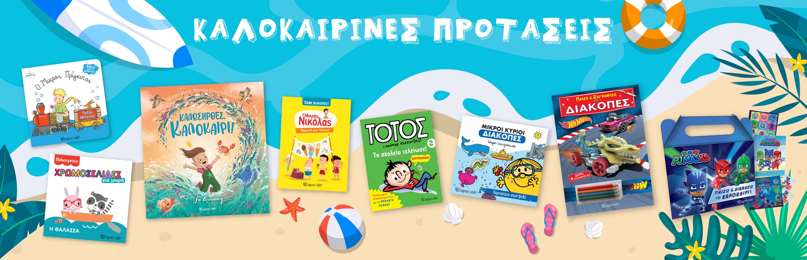 KΑΛΟΚΑΙΡΙΝΕΣ ΠΡΟΤΑΣΕΙΣ
