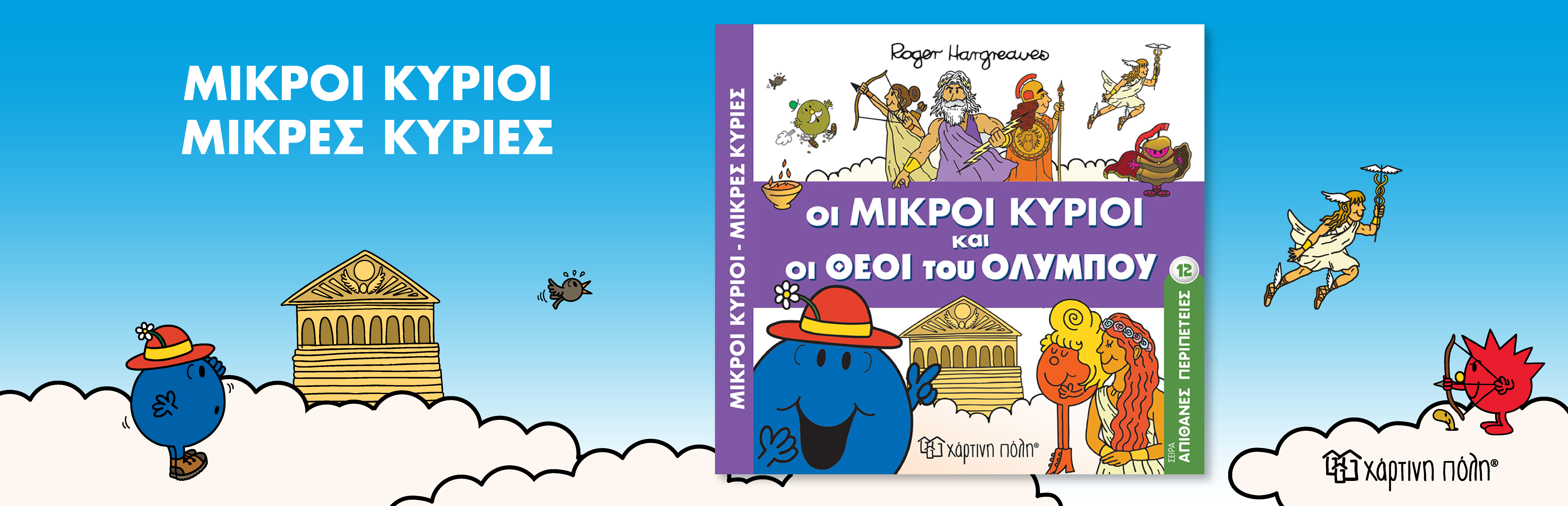 ΜΚ ΘΕΟΙ ΤΟΥ ΟΛΥΜΠΟΥ 