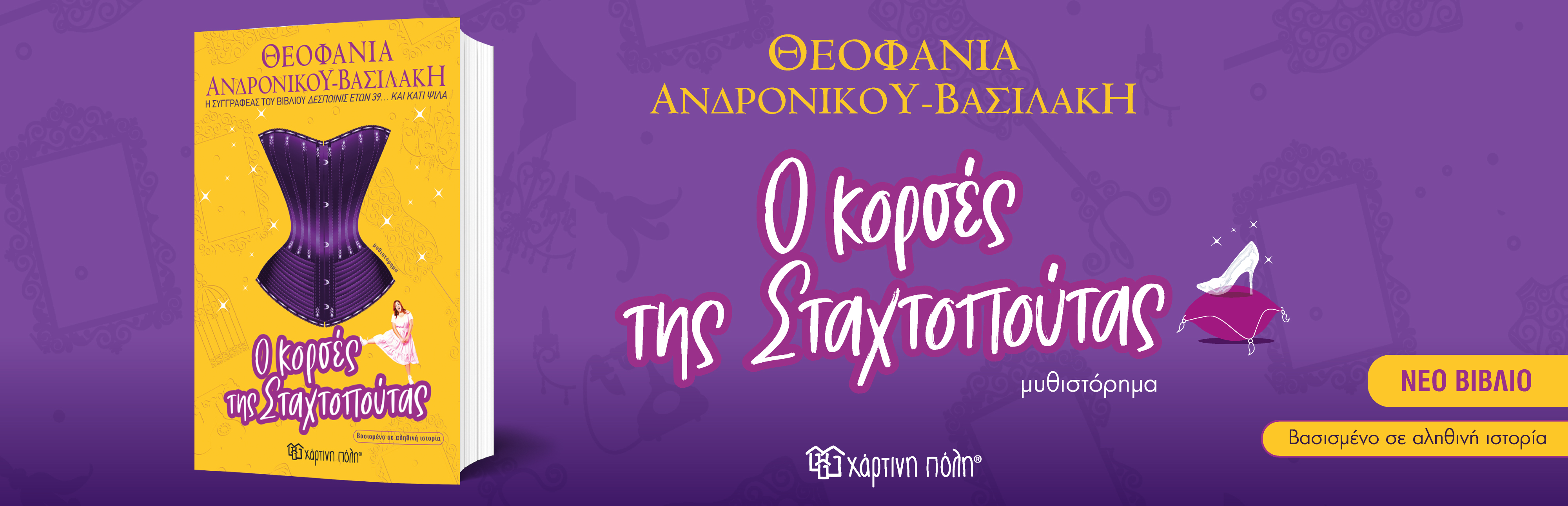 Κορσές της Σταχτοπούτας  