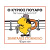 Ο κύριος Πουαρό - Σκανταλιές στον Νείλο 