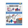 Μικροί Κύριοι - Περιπέτεια στην Αρχαία Ελλάδα