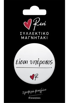 Στρογγ. μαγνήτης - Ρενέ 2 - Είσαι υπέροχος 