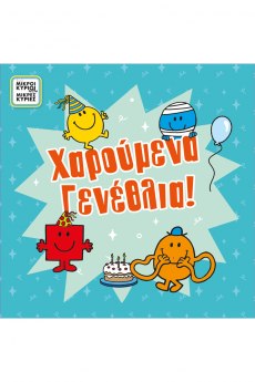 Ευχετήρια κάρτα με pin - Μικροί Κύριοι - Αγόρι γενέθλια/Ο κύριος Γαργαλίτσας 