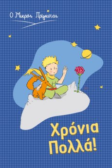 Ευχετήρια κάρτα - Ο Μικρός Πρίγκιπας/ Χρόνια Πολλά