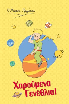 Ευχετήρια κάρτα - Ο Μικρός Πρίγκιπας/ Γενέθλια