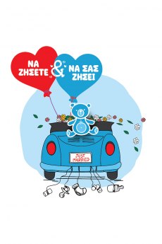 Ευχετήρια κάρτα με pin - Γάμος & Βάπτιση/αγόρι 