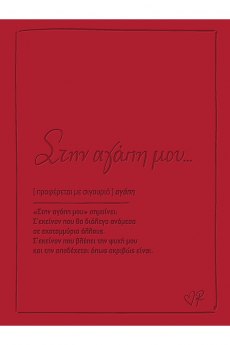 Ευχετήρια κάρτα δερματ. - Ρενέ 1 - Στην αγάπη μου 