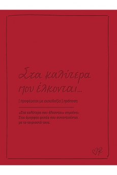 Ευχετήρια κάρτα δερματ. - Ρενέ 2 - Στα καλύτερα που έλκονται 