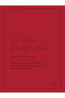 Ευχετήρια κάρτα δερματ. - Ρενέ 3 - Για πάντα και λίγο ακόμα 