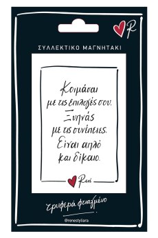 Μαγνητάκι - Ρενέ / Επιλογές