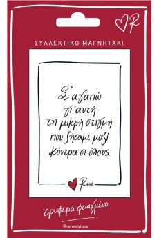 Μαγνητάκι - Ρενέ / Σ' αγαπώ