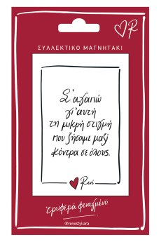 Μαγνητάκι - Ρενέ / Σ' αγαπώ