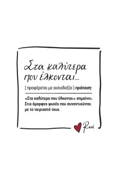 Μαγνητάκι τετράγωνο - Ρενέ 3 / Στα καλύτερα που έλκονται