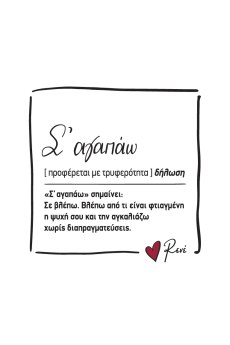 Μαγνητάκι τετράγωνο - Ρενέ 5 / Σ' αγαπάω