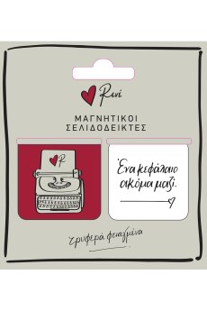Μαγν. Σελιδοδείκτες (σετ 2 τμχ.) - Ρενέ / Ένα κεφάλαιο ακόμα μαζί