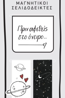 Μαγν. Σελιδοδείκτες - Ρενέ / Όνειρο