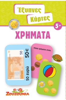 Έξυπνες Κάρτες - Χρήματα