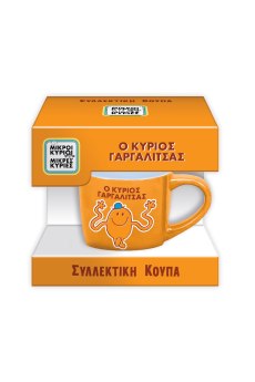 Συλλεκτική Κούπα Μικρή - Ο Κύριος Γαργαλίτσας