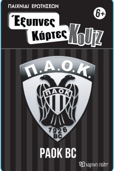 Έξυπνες Κάρτες Κουίζ - ΠΑΟΚ Μπάσκετ 