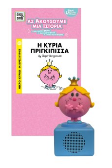 Μ.ΚΥΡΙΟΙ Μ.ΚΥΡΙΕΣ-ΒΙΒΛΙΟ & ΦΙΓΟΥΡΑ ΑΦΗΓΗΣΗΣ (& ΗΧΕΙΟ) 11-Η ΚΥΡΙΑ ΠΡΙΓΚΙΠΙΣΣΑ