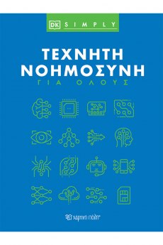 Τεχνητή Νοημοσύνη για Όλους