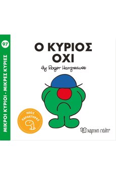 Ο κύριος Όχι 