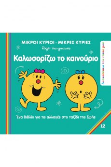 Καλωσορίζω το Καινούριο 