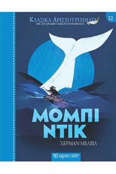 Μόμπι Ντικ 