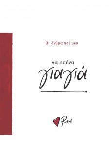 Για εσένα, γιαγιά! 