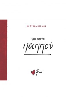 Για εσένα, παππού! 