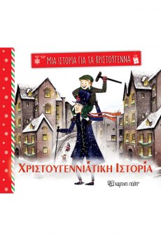 Χριστουγεννιάτικη ιστορία
