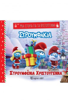 Στρουμφένια Χριστούγεννα 