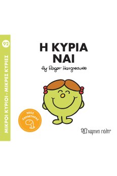 Η κυρία Ναι