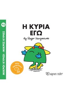 Η κυρία Εγώ 