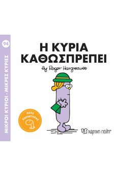 Η κυρία Καθωσπρέπει