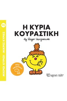 Η κυρία Κουραστική 