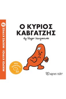 Ο κύριος Καβγατζής 