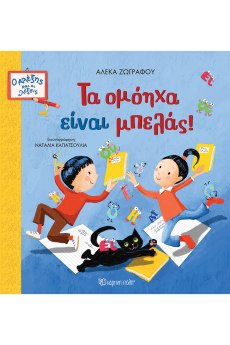 Τα ομόηχα είναι μπελάς! 