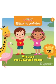 Μια μέρα στο ζωολογικό πάρκο 