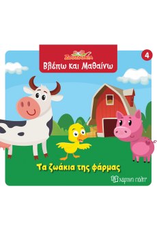 Τα ζωάκια της φάρμας