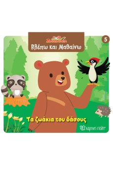 Τα ζωάκια του δάσους