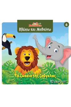 Τα ζωάκια της ζούγκλας