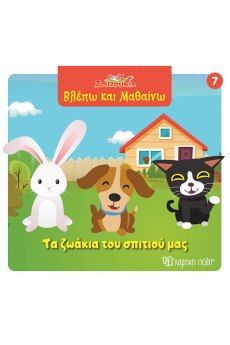 Τα ζωάκια του σπιτιού μας